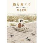  кошка ..... родители относительно язык . время / Bungeishunju / Murakami Haruki ( библиотека ) б/у 