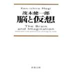 脳と仮想/新潮社/茂木健一郎（文庫） 中古