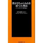 僕が２ちゃんねるを捨てた理由/扶桑社/西村博之（新書） 中古