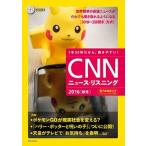 ＣＮＮニュ-ス・リスニング ２０１６「秋冬」/朝日出版社/Ｅｎｇｌｉｓｈ　Ｅｘｐｒｅｓｓ編集部（単行本（ソフトカバー）） 中古