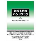 新株予約権ハンドブック   第５版/商事法務/太田洋（単行本） 中古