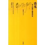 香水 香りの秘密と調香師の技/白水社/ジャン・クロ-ド・エレナ（新書） 中古