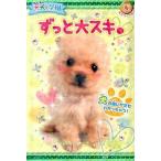 犬犬・学園ずっと大スキ。/ポプラ社（単行本） 中古