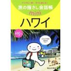 ハワイ ハワイ英語/ゆびさし/寺山小百合（単行本） 中古