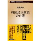 韓国民主政治の自壊/新潮社/鈴置高史（新書） 中古