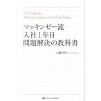 マッキンゼ-流入社１年目問題解決の教科書   /ＳＢクリエイティブ/大嶋祥誉 (単行本) 中古