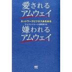 愛されるアムウェイ嫌われるアムウェイ ネットワ-クビジネスあるある  /サイゾ-/アムウェイル-ル研究所 (単行本（ソフトカバー）) 中古