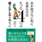 あか抜けない私に必要なのはたった４つの着こなしルールだった/ＫＡＤＯＫＡＷＡ/金川文夫（単行本） 中古