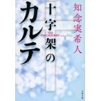 十字架のカルテ/文藝春秋/知念実希人（文庫） 中古