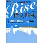 合格へ導く英語長文Ｒｉｓｅ構文解釈１．基礎〜難関編 高２〜難関国公立・難関私立レベル/Ｚ会ソリュ-ションズ/越智睦人（単行本（ソフトカバー）） 中古