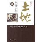 土地（第4巻）（単行本（ソフトカバー）） 中古