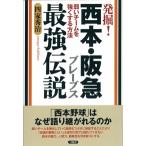 発掘！西本・阪急ブレーブス最強伝説（単行本（ソフトカバー）） 中古