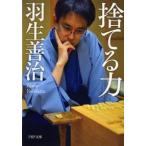 捨てる力/ＰＨＰ研究所/羽生善治（文庫） 中古