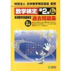 数学検定準２級実用数学技能検定過去問題集 高１程度  改訂新版/創育/日本数学検定協会 (単行本) 中古