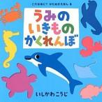 うみのいきものかくれんぼ/ポプラ社/いしかわこうじ（単行本） 中古