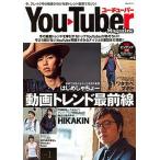 ＹｏｕＴｕｂｅｒマガジン 動画トレンド最前線 ｖｏｌ．１/講談社/講談社（ムック） 中古