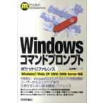 Ｗｉｎｄｏｗｓコマンドプロンプトポケットリファレンス Ｗｉｎｄｏｗｓ７／Ｖｉｓｔａ／ＸＰ／２０００／２０/技術評論社/山近慶一（単行本（ソフトカバー 中古