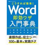 こうすれば簡単！Ｗｏｒｄ即効ワザ入門事典/日経ＢＰ（単行本） 中古