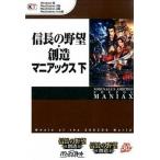 信長の野望・創造マニアックス Ｗｉｎｄｏｗｓ版ＰｌａｙＳｔａｔｉｏｎ　３版Ｐｌａ 下/コ-エ-テクモゲ-ムス（単行本（ソフトカバー）） 中古