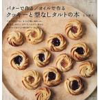 バタ-で作る／オイルで作るクッキ-と型なしタルトの本/主婦と生活社/若山曜子（ムック） 中古