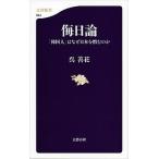 侮日論 「韓国人」はなぜ日本を憎むのか/文藝春秋/呉善花（新書） 中古