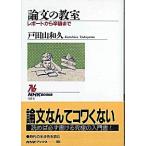 論文の教室 レポ-トから卒論まで/ＮＨＫ出版/戸田山和久（単行本） 中古