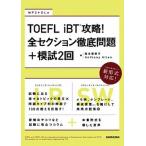 TOEFL iBT..! все секция тщательный проблема +..2 раз / три . фирма / Matsumoto Megumi прекрасный .( монография ( soft покрытие )) б/у 