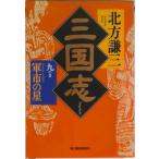 三国志  ９の巻 /角川春樹事務所/北方謙三（文庫） 中古