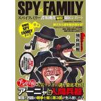 ＳＰＹ×ＦＡＭＩＬＹ諜報機関ＷＩＳＥ秘匿レポート/コスミック出版（ムック） 中古