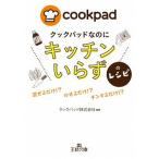 クックパッドなのに「キッチンいらず」のレシピ   /三笠書房/クックパッド株式会社（文庫） 中古