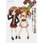 涼宮ハルヒちゃんの憂鬱 ０８/ＫＡＤＯＫＡＷＡ/谷川流（コミック） 中古