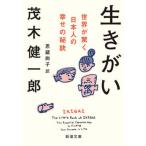 生きがい 世界が驚く日本人の幸せの秘訣/新潮社/茂木健一郎（文庫） 中古