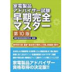 家電製品アドバイザー試験早期完全マスター第10版（大型本） 中古