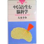 やる気を生む脳科学 神経配線で解く「意欲」の秘密/講談社/大木幸介（新書） 中古