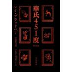 華氏４５１度 新訳版/早川書房/レイ・ブラッドベリ（文庫） 中古