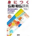 身につく仏和・和仏辞典/三省堂/三省堂（単行本） 中古
