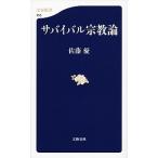 サバイバル宗教論/文藝春秋/佐藤優（新書） 中古