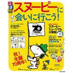 るるぶスヌーピーに会いに行こう！/ＪＴＢパブリッシング（ムック） 中古