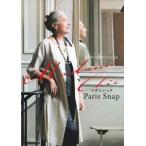Ｍａｄａｍｅ　Ｃｈｉｃ　Ｐａｒｉｓ　Ｓｎａｐ 大人のシックはパリにある/主婦の友社/主婦の友社（単行本（ソフトカバー）） 中古