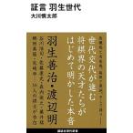 証言羽生世代/講談社/大川慎太郎（新書） 中古