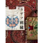 中央アジア・遊牧民の手仕事カザフ刺繍 伝統の文様と作り方/誠文堂新光社/廣田千恵子（単行本） 中古