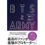 BTSとARMYわたしたちは連帯する/イ-スト・プレス/イ・ジヘン(単行本(ソフトカバー)) 中古