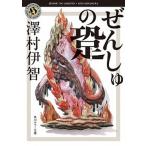 ぜんしゅの跫（5）（文庫） 中古