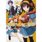 涼宮ハルヒの憂鬱 ２０/ＫＡＤＯＫＡＷＡ/谷川流（コミック） 中古