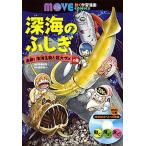 深海のふしぎ追跡！深海生物と巨大ザメの巻/講談社/講談社（単行本） 中古