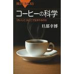 コ-ヒ-の科学 「おいしさ」はどこで生まれるのか/講談社/旦部幸博（新書） 中古