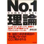 Ｎｏ．１理論 ビジネスで、スポ-ツで、受験で、成功してしまう脳を  /現代書林/西田文郎（単行本（ソフトカバー）） 中古