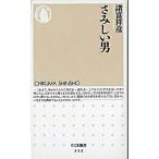 さみしい男/筑摩書房/諸富祥彦（新書） 中古