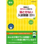 受験生の５０％以上が解ける落とせない入試問題理科 三訂版/旺文社/旺文社（単行本（ソフトカバー）） 中古