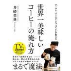 世界一美味しいコーヒーの淹れ方 ワールド・バリスタ・チャンピオンが教える/ダイヤモンド社/井崎英典（単行本（ソフトカバー）） 中古